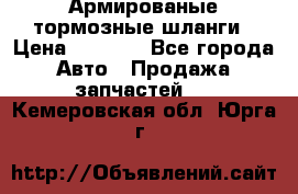 Армированые тормозные шланги › Цена ­ 5 000 - Все города Авто » Продажа запчастей   . Кемеровская обл.,Юрга г.